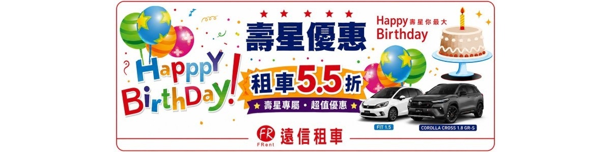 遠信租車