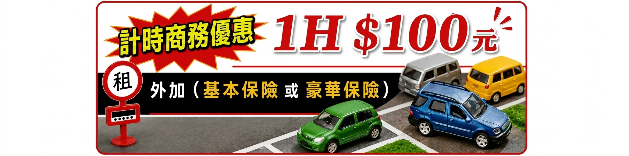 遠信租車